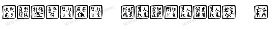 Chinese Takeaway-2字体转换